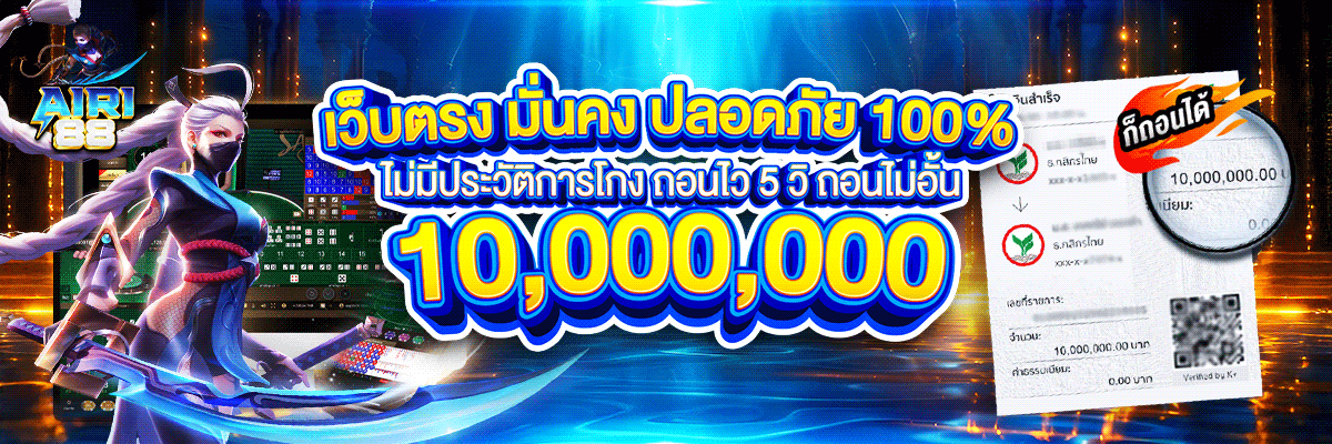 AIRI88 เว็บตรงครบวงจร สล็อต คาสิโน แทงบอล